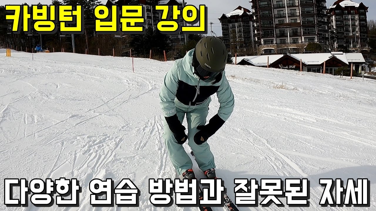 스키 카빙턴 입문 강의 - 주사랑