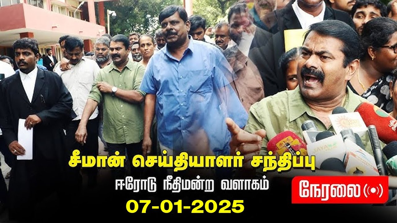 🔴நேரலை 07-01-2026 | ஈரோடு நீதிமன்ற வளாகத்தில் சீமான் செய்தியாளர் சந்திப்பு  #naamtamilarkatchi