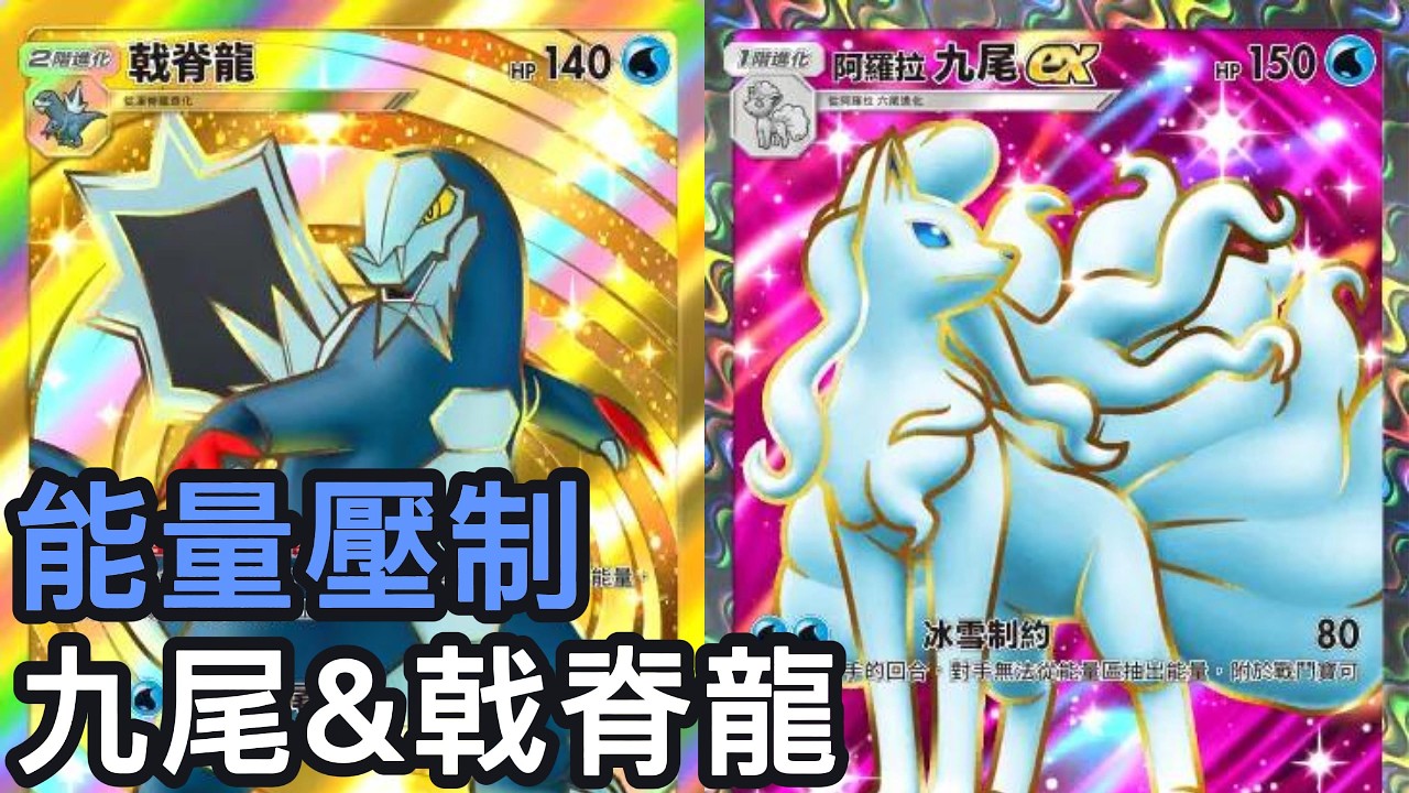 能量壓制！九尾&戟脊龍牌組《Pokemon TCG Pocket》帕底亞驚奇擴充包