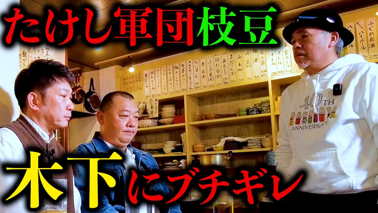 【放送事故】アホの木下に枝豆さんがリアルなブチギレドッキリでヤバい空気に