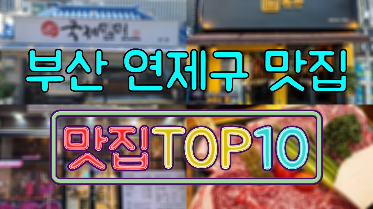 부산 연제구 맛집 TOP50