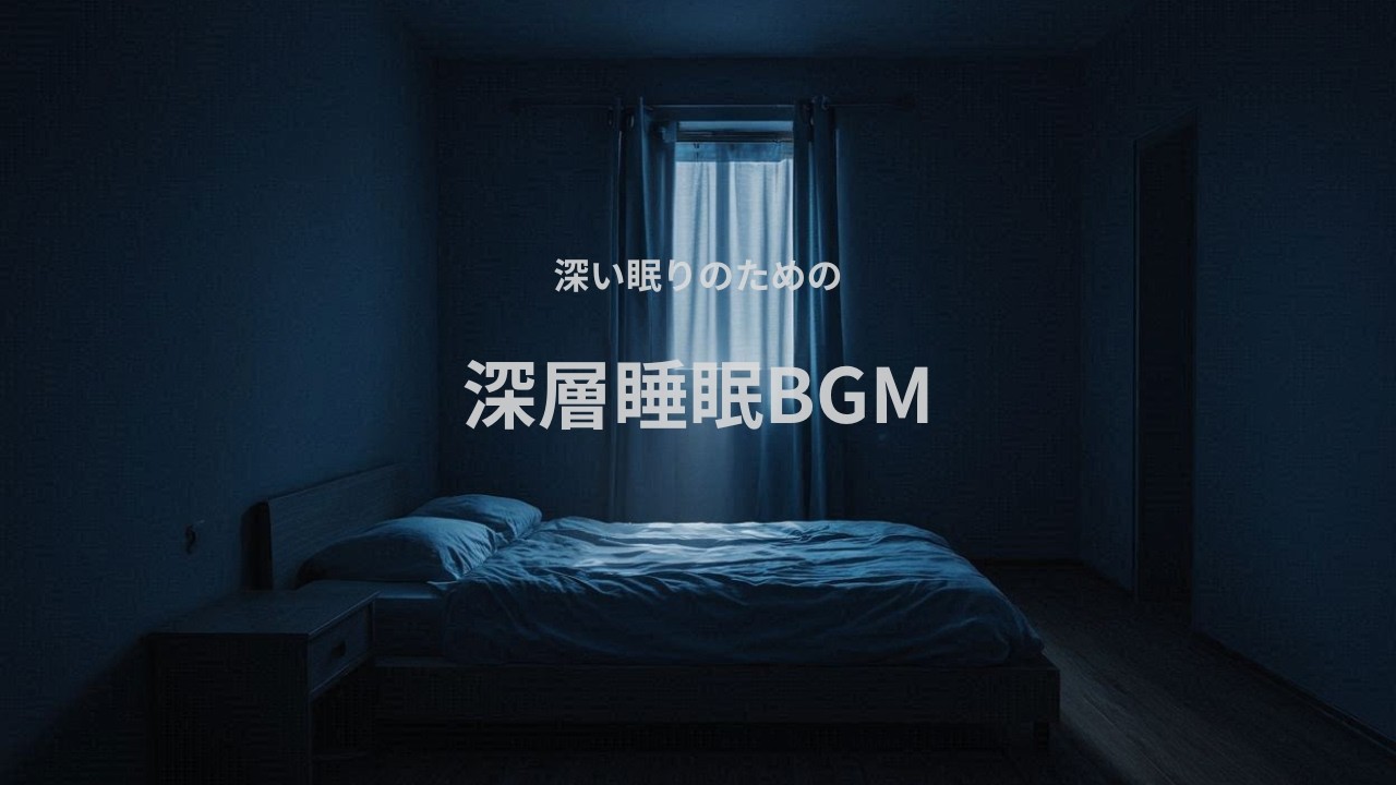 【4時間】深層睡眠のための低刺激BGM｜静かな夜のドローンアンビエント