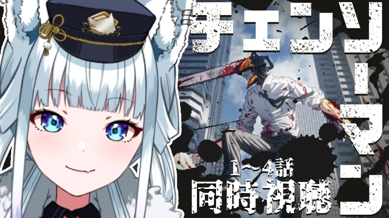 【同時視聴/チェンソーマン1～4話】何も知らない狼とみる！グロすぎたら視聴中止RTA【氷狼鬼ニキ】