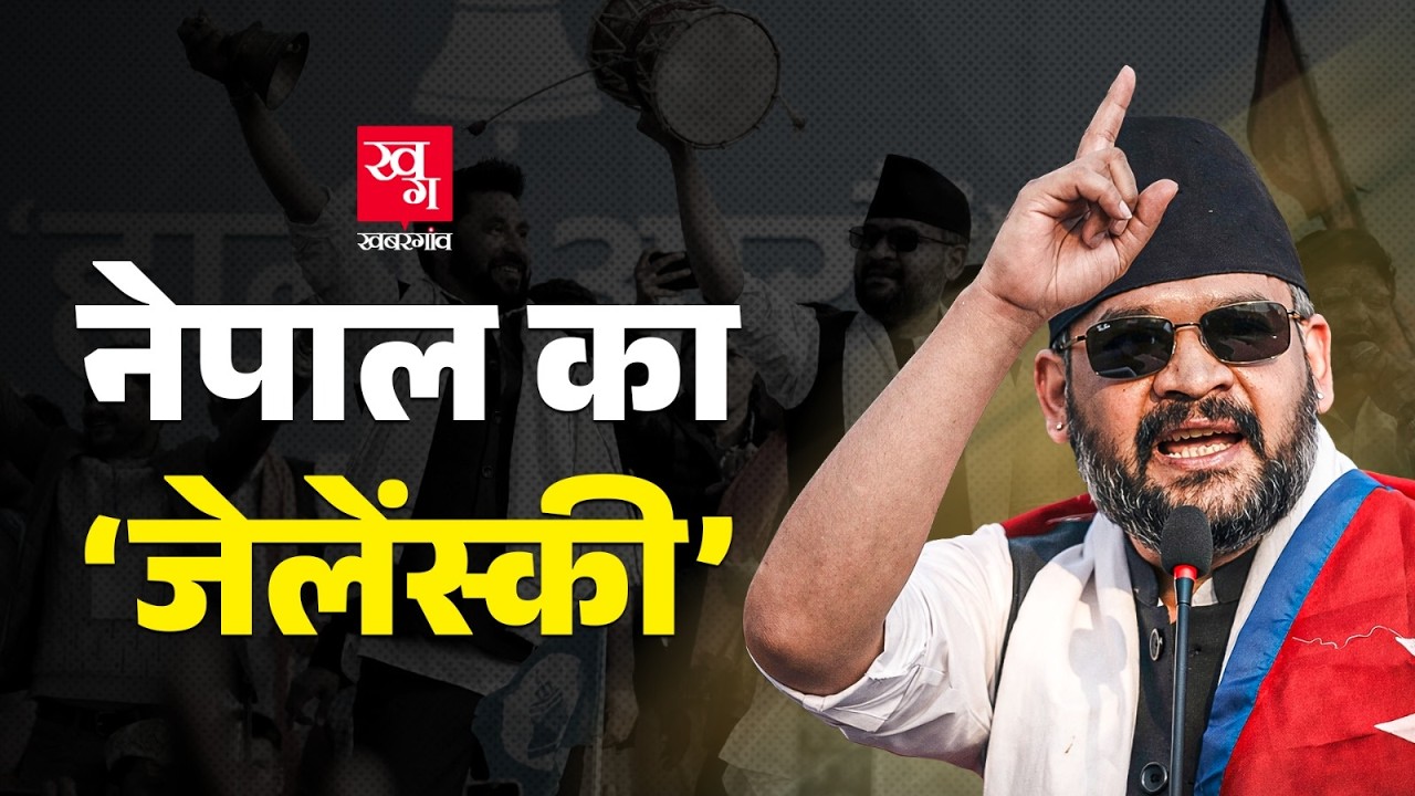 India के खिलाफ बयानबाजी करने वाले Balendra Shah संभालेंगे Nepal की कमान? Nepal Election Result। RSP