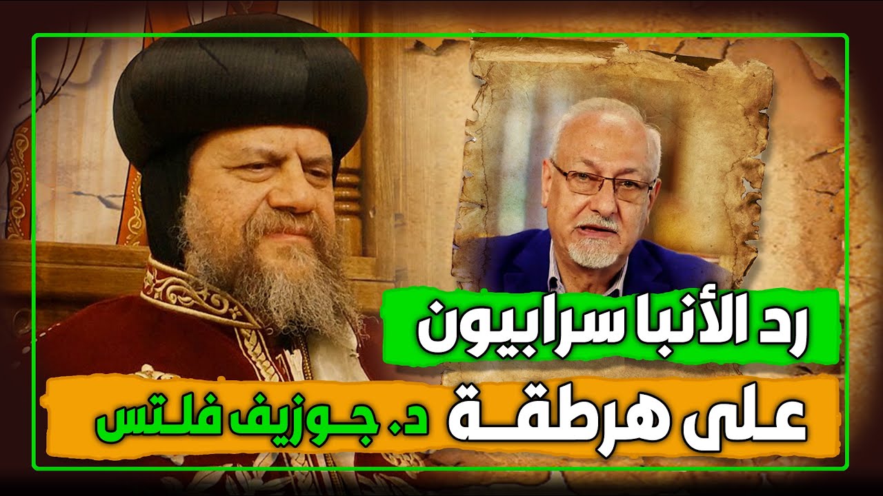 رد #الأنبا_سرابيون علي هرطقة #جوزيف_فلتس