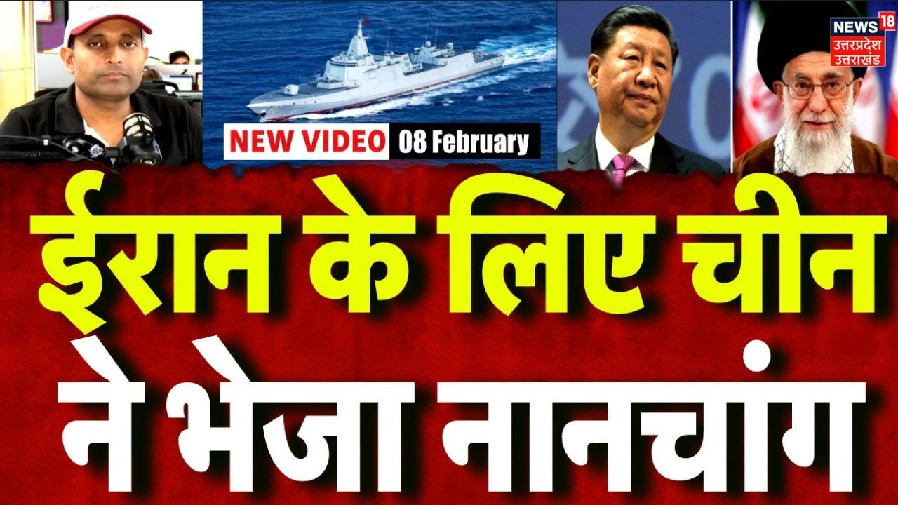 Iran America War Update:ईरान के लिए चीन ने भेजा जंगी जहाज? China Russia Iran Joint Naval Drills 2026