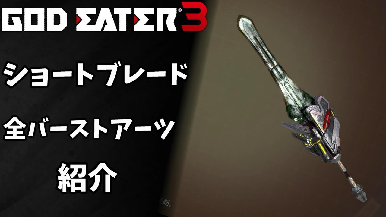 【GOD EATER3】武器「ショートブレード」全バーストアーツ紹介【ゴッドイーター３】BA