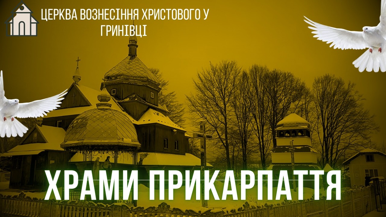 160 років віри: церква Вознесіння Христового у Гринівці | Храми Прикарпаття