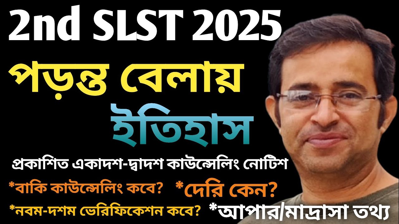 অবশেষে একাদশ-দ্বাদশের আংশিক কাউন্সেলিং||দ্বিতীয় পর্যায়ের প্রস্তুতি শুরু||আপার ও মাদ্রাসার তথ্য