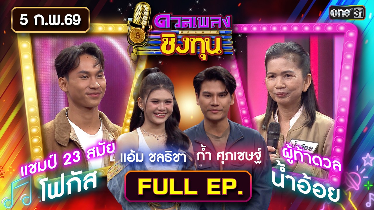ดวลเพลงชิงทุน | Ep.2086 (FULL EP) | 5 ก.พ. 69 | one31