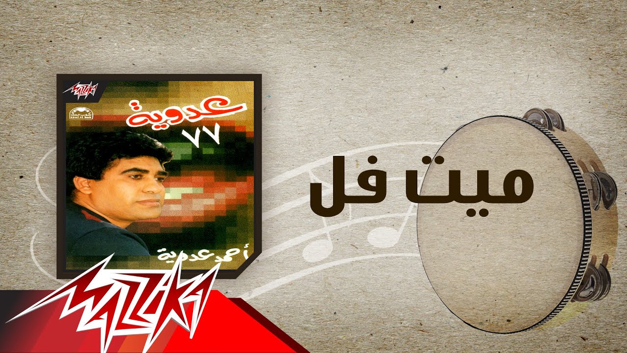 Meet Fol - Ahmed Adaweya ميت فل - احمد عدوية
