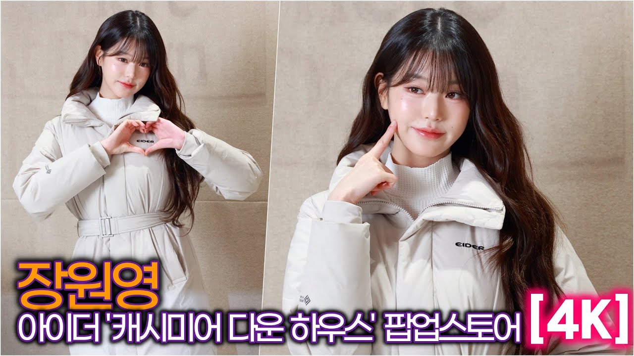 [4K] 장원영, 뮤즈는 브랜드를 사랑해! (아이더, '캐시미어 다운 하우스' 팝업)