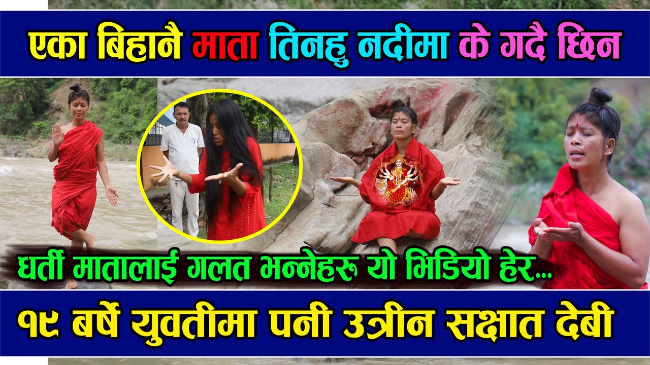 धर्तिमाता के गर्दै छिन् एकाबिहानै तिनहु किनारको शिलामा | १९ बर्से युवतीलाइ के भयो अचानक ?