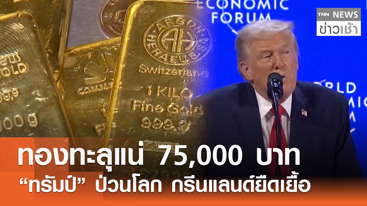 ทองทะลุแน่ 75,000 บาท 