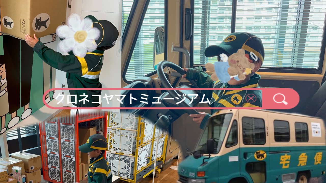 【おでかけ】クロネコヤマトミュージアム　宅急便屋さんになりきり体験！ドライバーや荷物運び、積み入れ本格的職業体験！
