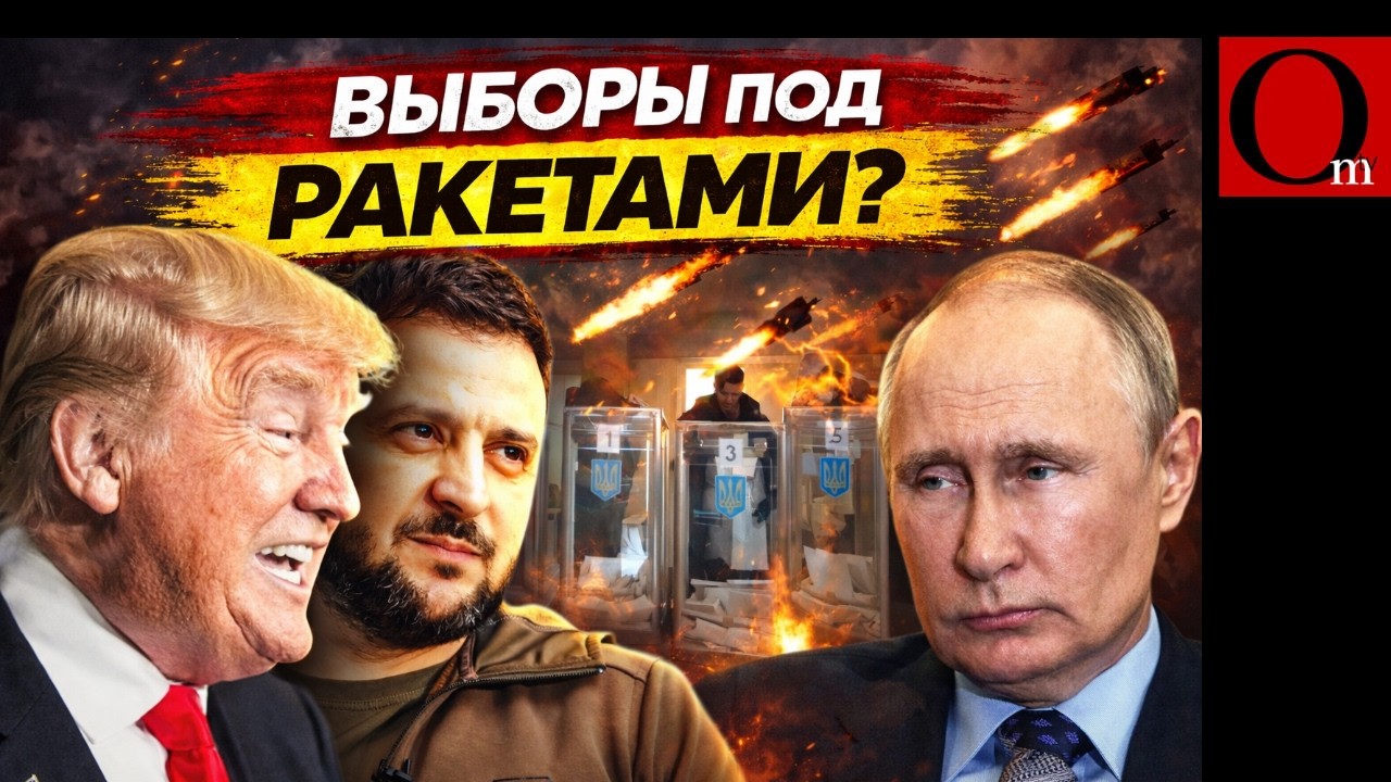 Май, фронт и бюллетени: миссия невыполнима? К чему склоняют Трамп с путиным Украину
