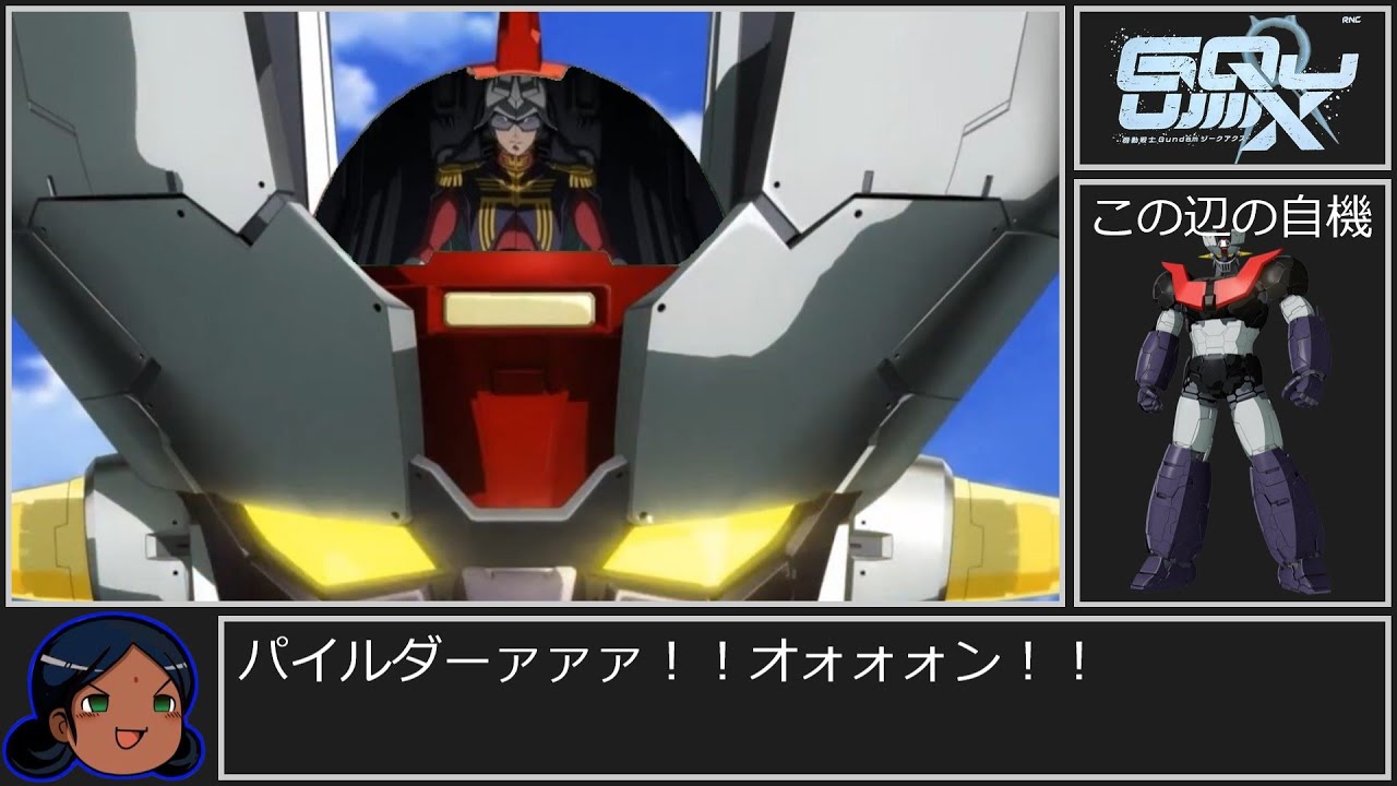機動戦士ガンダムGQuuuuuuX　rra姉貴の人生RTA　アシャアマジンガー編
