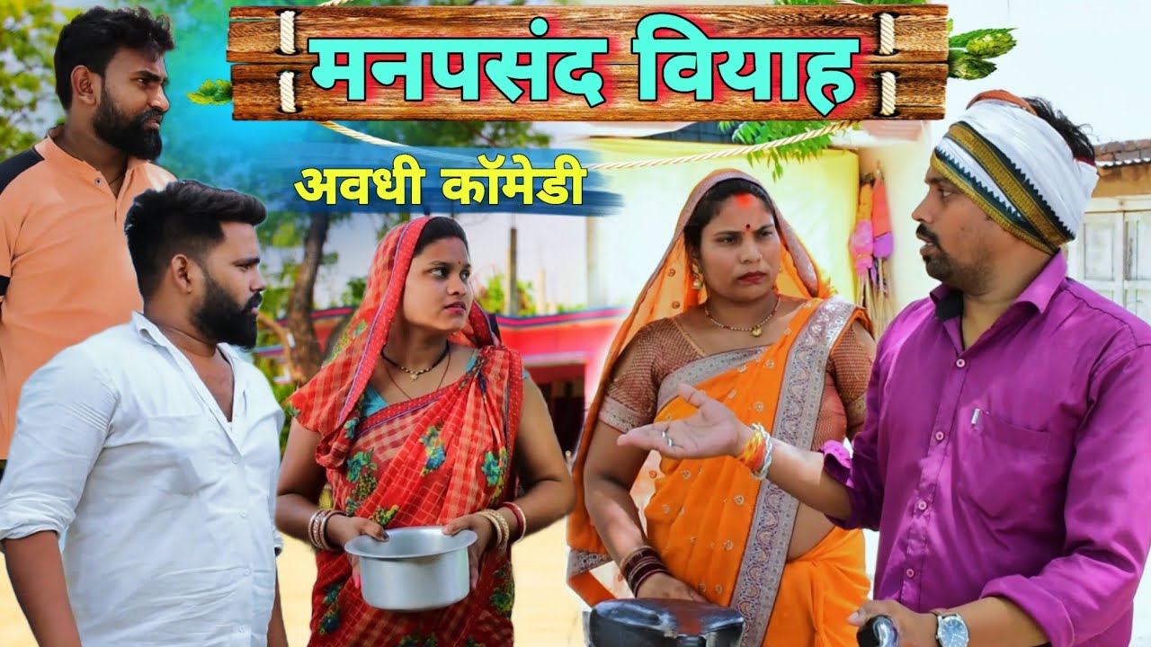 देवरानी जेठानी कै झगड़ा😧|| अवधी कॉमेडी || अखिलेश और रमेश