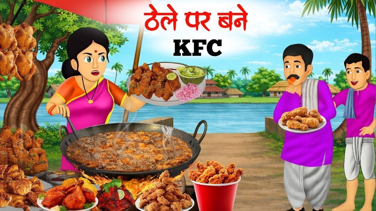 ठेले पर बने देसी KFC चिकन | Thele Par Bane Desi KFC | hindi kahani | hindi moral stories | kahaniyan