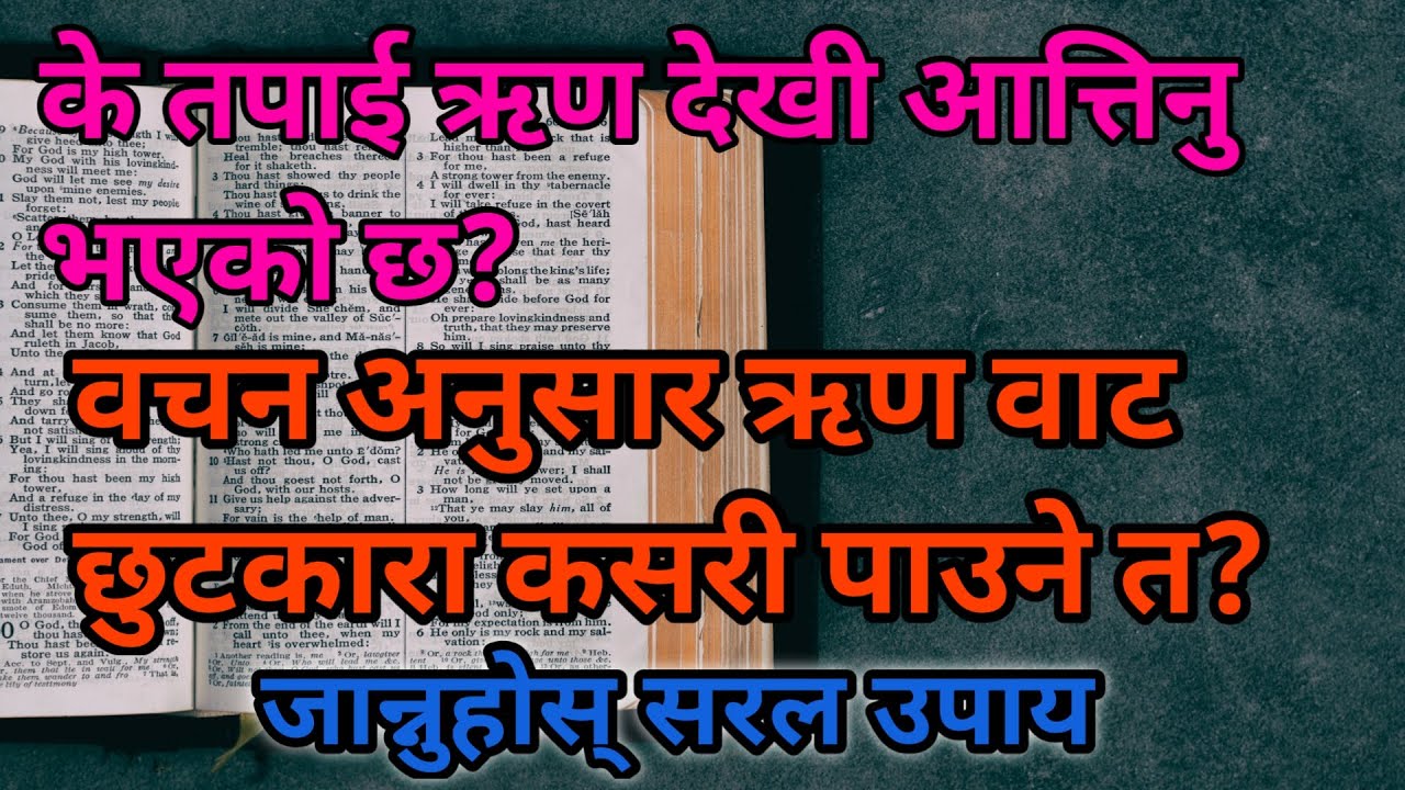 K tapai rin dekhi aatinu vayeko xa? Bachan anusar rin bata chutkara kasari paune ta? | Nepali Sermon
