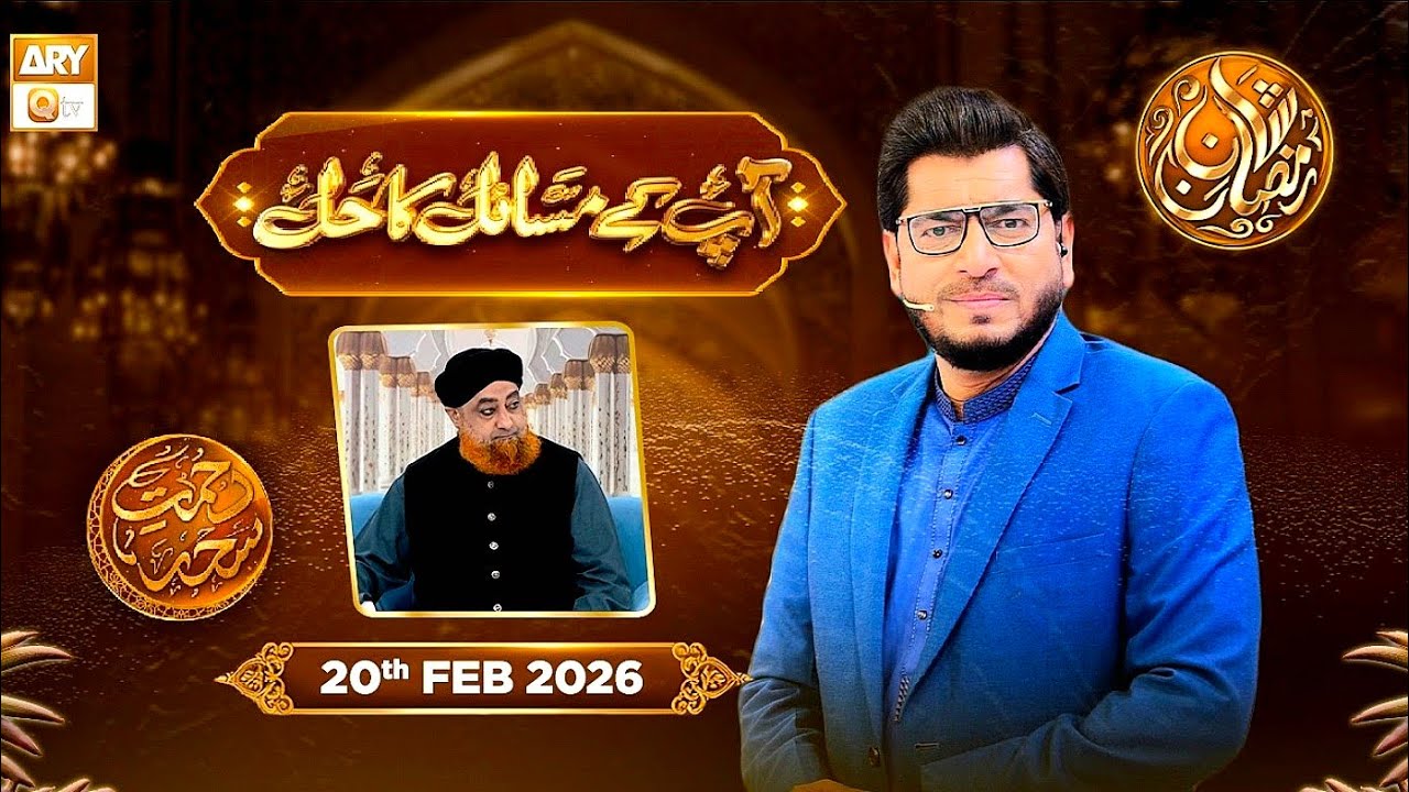 Apke Masail Ka Hal_Episode 2- Rehmat e Seher- 20 Feb 2026