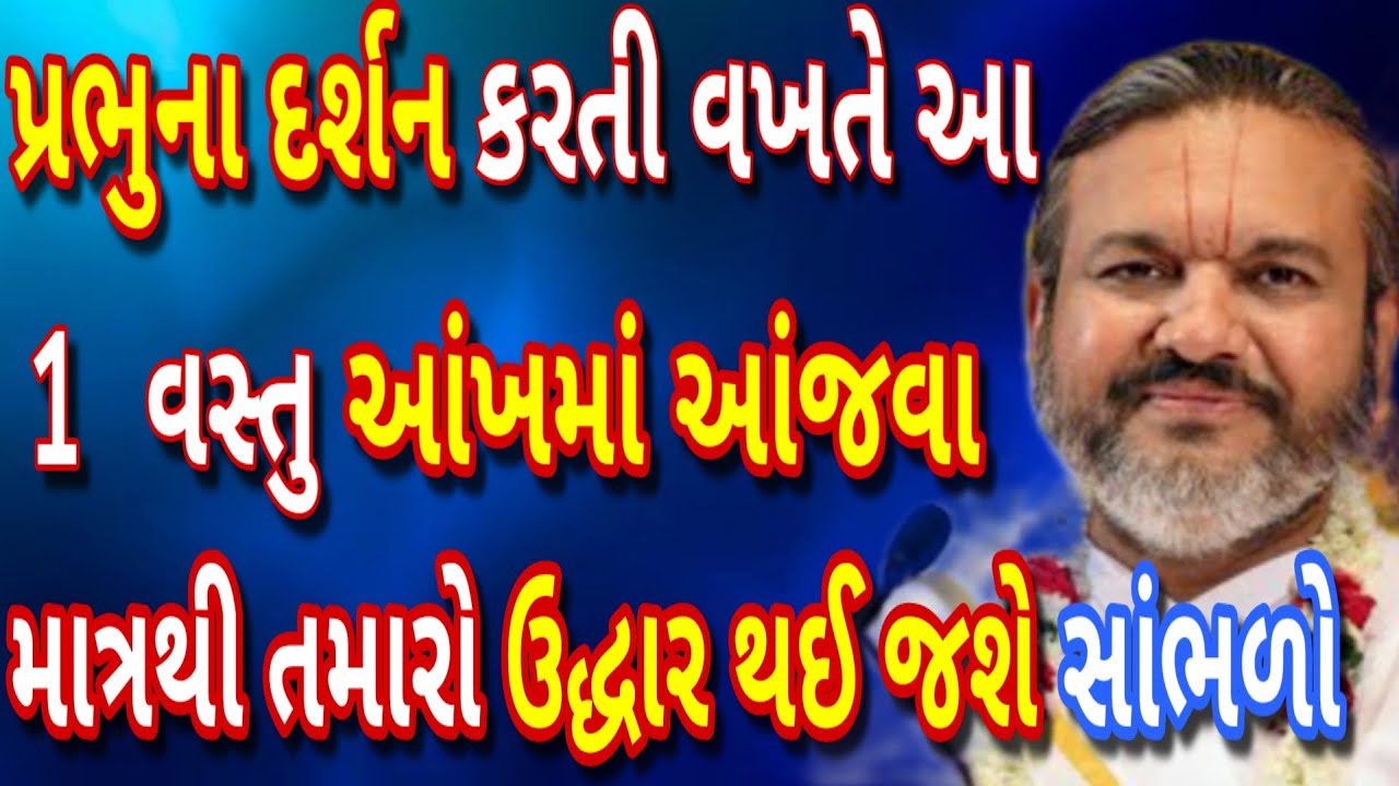 પ્રભુના દર્શન કરતી વખતે આ એક વસ્તુ આંખમાં આંજવા માત્રથી તમારો ઉદ્ધાર થઈ જશે એકવાર ખાસ સાંભળજો