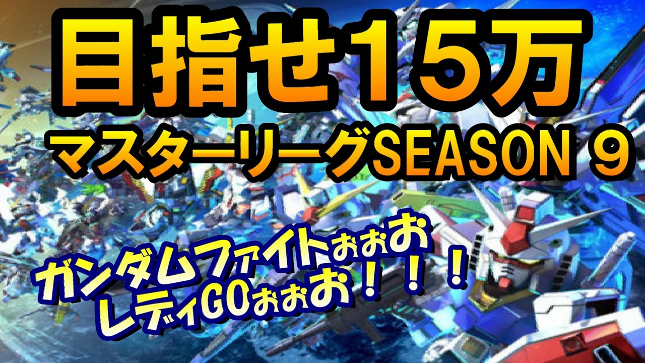 【Gジェネエターナル】目指せ１５！マスターリーグSEASON９！ 【Gジェネレーション/Gジェネ/ガンダムSEED】 #shorts #縦型配信 #ガンダム  #ゲーム実況 #Gジェネ