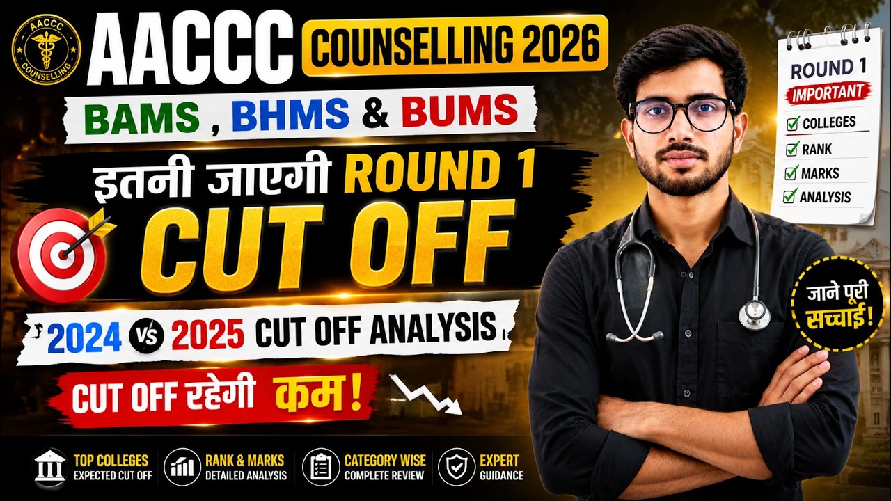 AACCC Counselling 2026 🔥 Round 1 Expected Cut Off | BAMS BHMS BUMS Marks & Rank | Cut Off कम जाएगी?