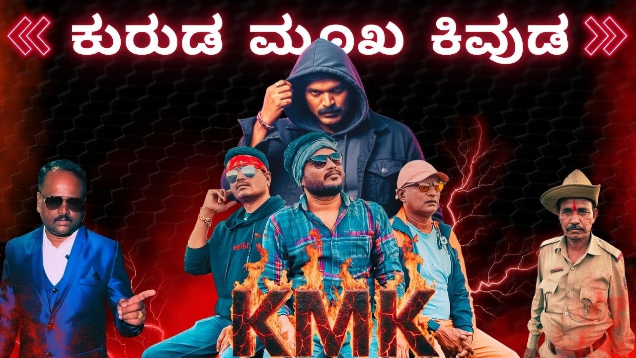 KMK -(ಕುರುಡ ಮುಖ ಕಿವುಡ ) Short Film