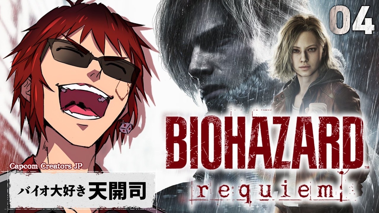 【バイオハザード レクイエム #最終回】グレース、信じてるからな【天開司/Vtuber】