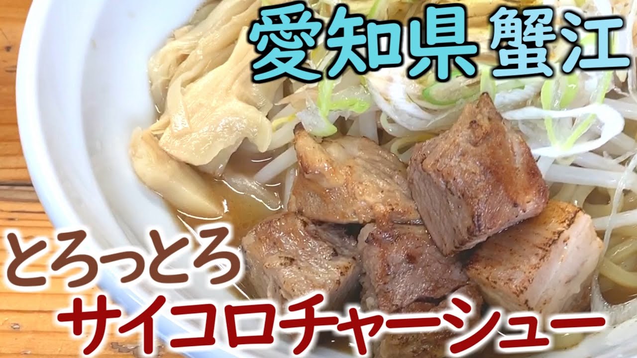 蟹江１：噂の店「麺処なかがわ」でラーメンを堪能の巻