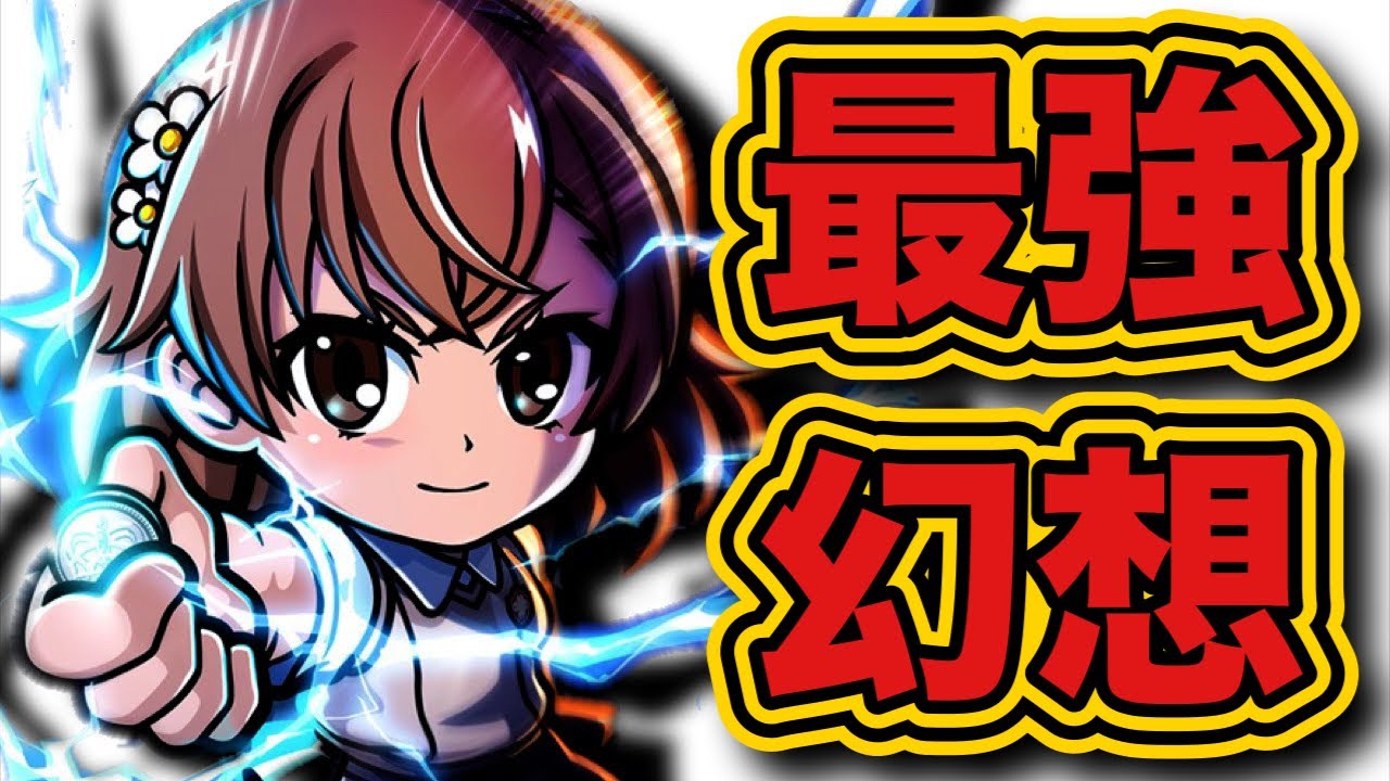 【ワンコレ】コレが壊れ幻想最強です！ダメチャレ2億請負人も高難易度攻略もヤレる御坂美琴【ワンダーコレクション】