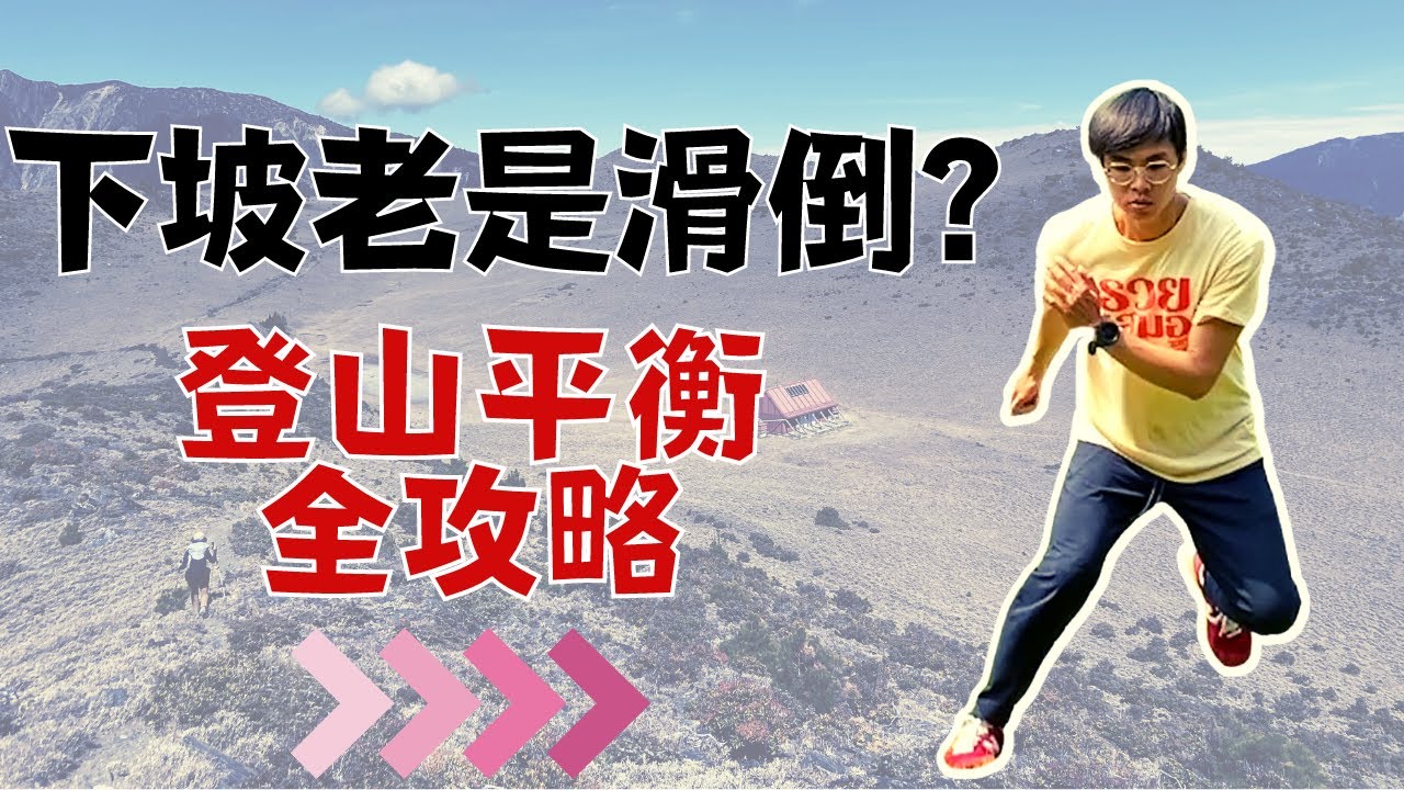 爬山下坡常滑倒? 登山必學的平衡全攻略! 本體感覺訓練!    ▏北木健身