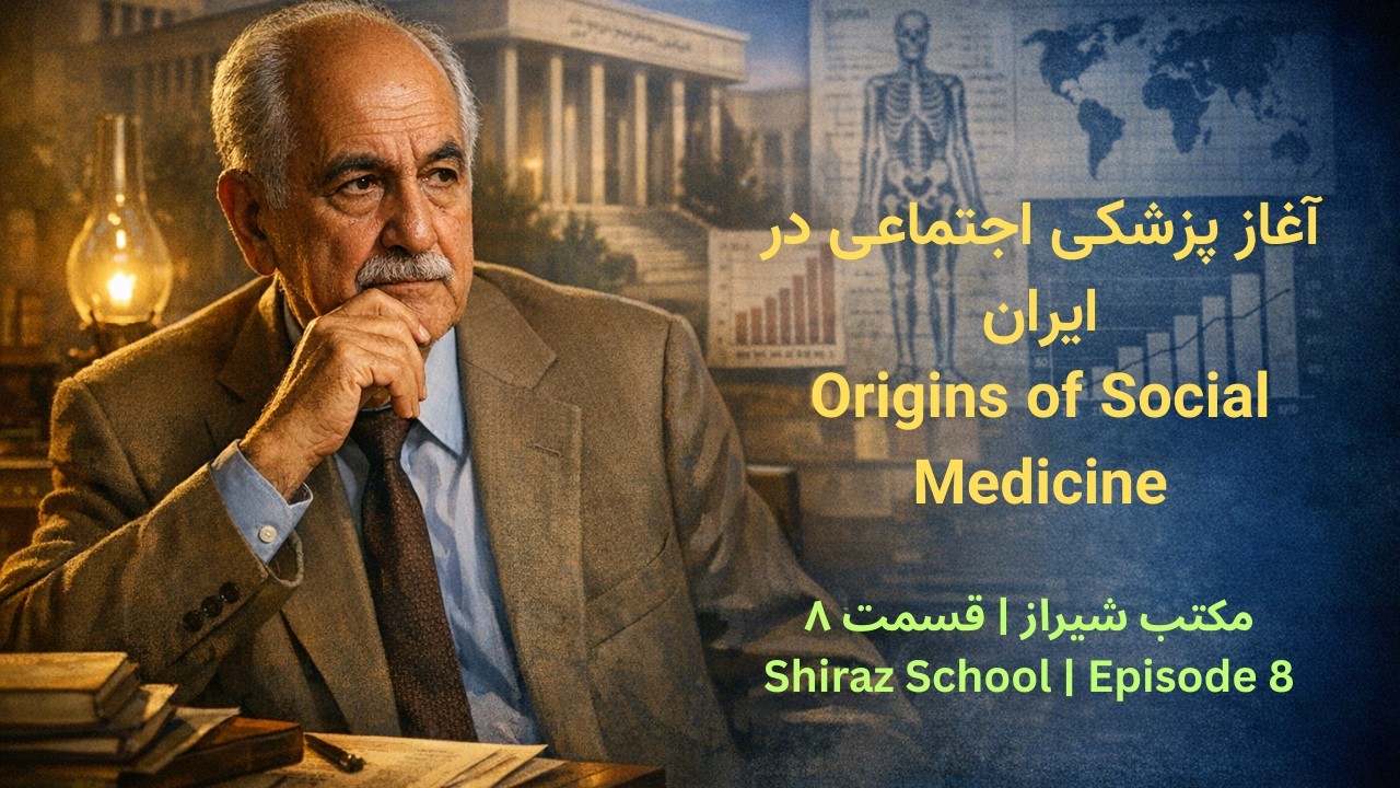 مکتب شیراز – قسمت هشتم | آغاز پزشکی اجتماعی در ایران E8 | The Early Years of Social Medicine in Iran