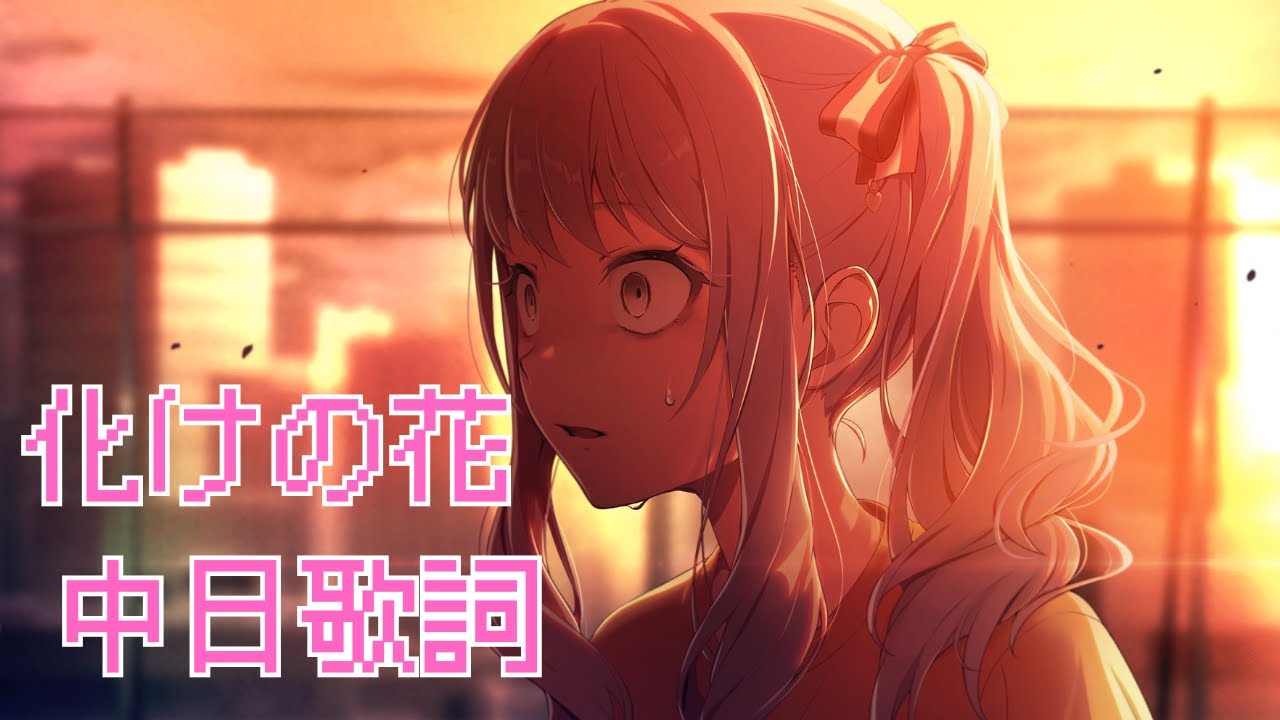 化けの花 / 25時、ナイトコードで。 × KAITO 中日歌詞