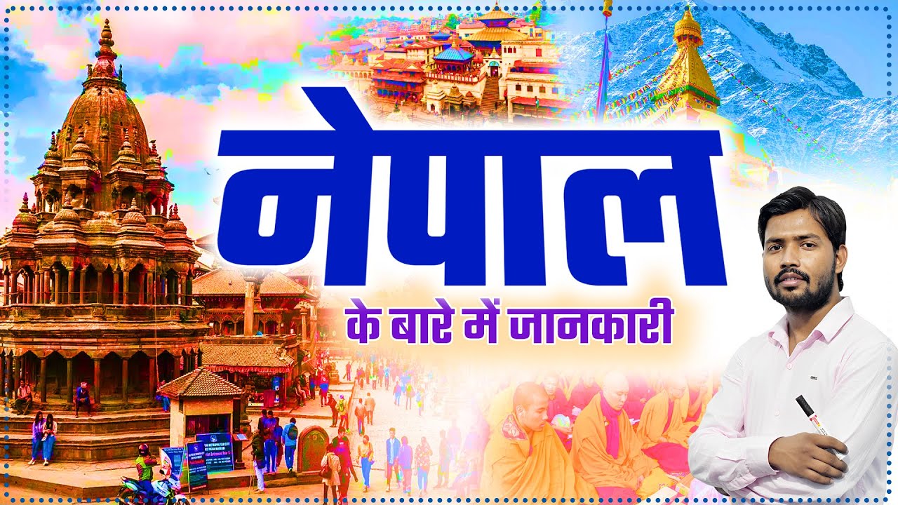 खान सर ने बताया: नेपाल क्यू हैं खास || जानें नेपाल में स्थित एयरपोर्ट और मंदिर के बारे में खान सर से
