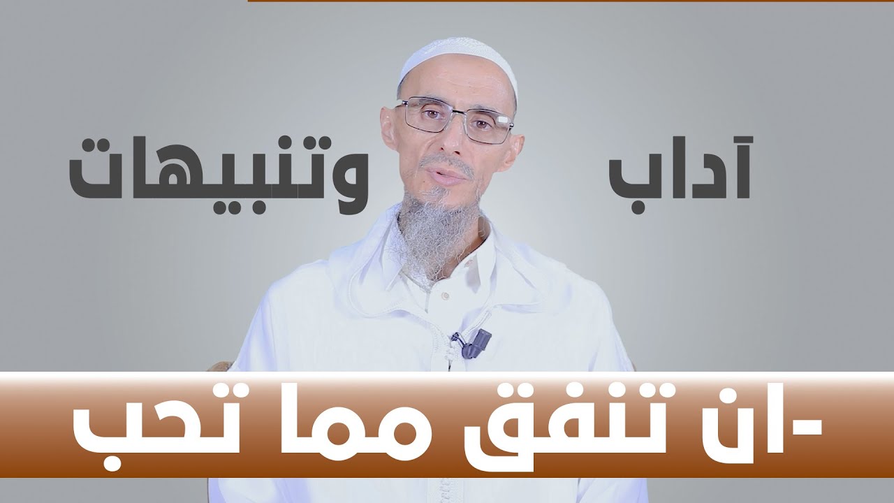 آداب وتنبيهات | ان تنفق مما تحب | سلسلة اسرار الصدقة | الشيخ الدكتور عمر أبو هاجر