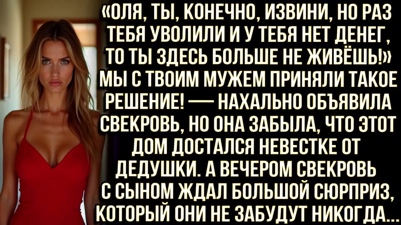 &laquo;Оля, ты, конечно, извини, но раз тебя уволили и у тебя нет денег, то ты здесь больше не живёшь!&raquo;