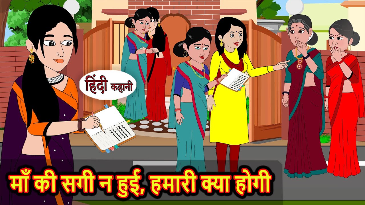 माँ की सगी न हुई, हमारी क्या होगी Bedtime Stories | Moral Story | Kahani | Stories in Hindi | Funny