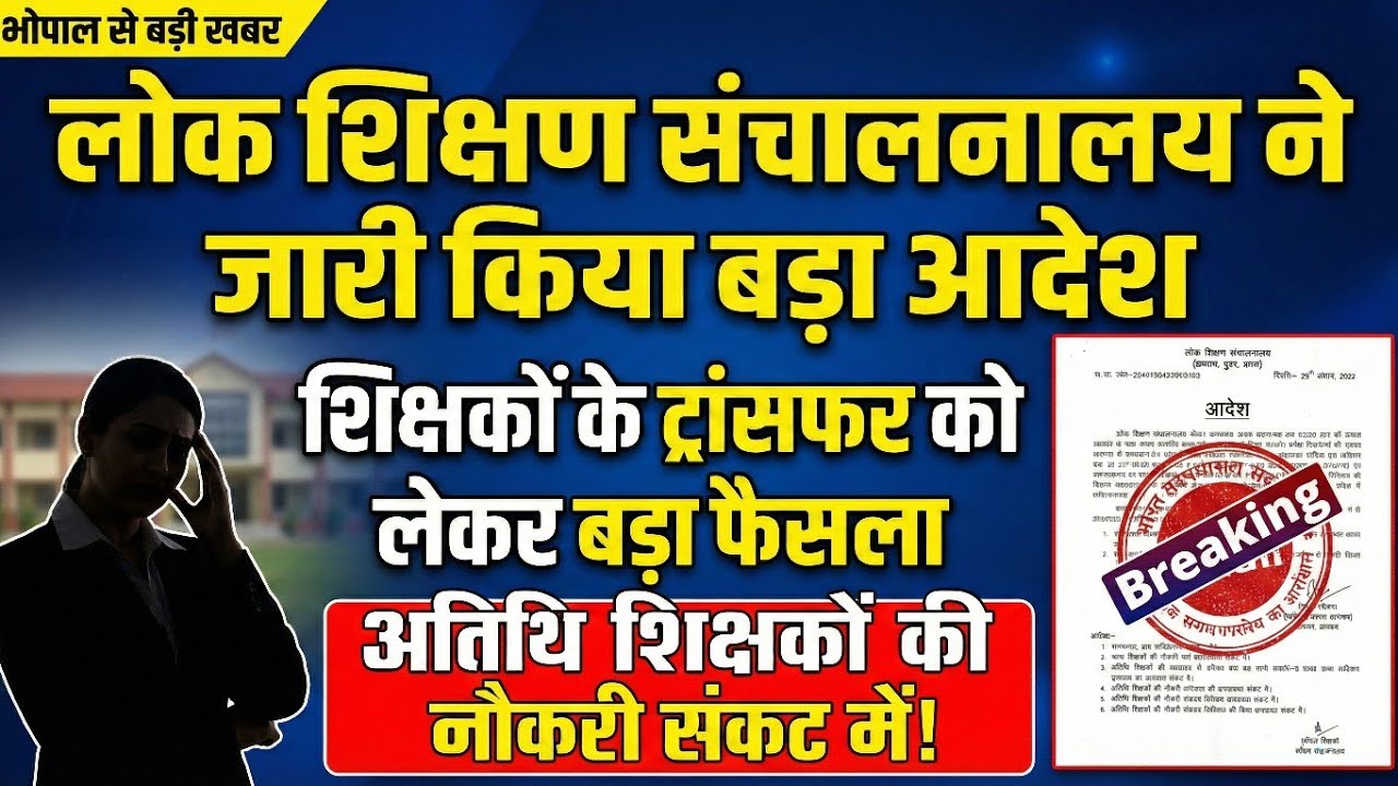 लोक शिक्षण संचालनालय ने जारी किया शिक्षकों के ट्रांसफर के लिए आदेश, अतिथि शिक्षकों के लिए फिर मुसीबत