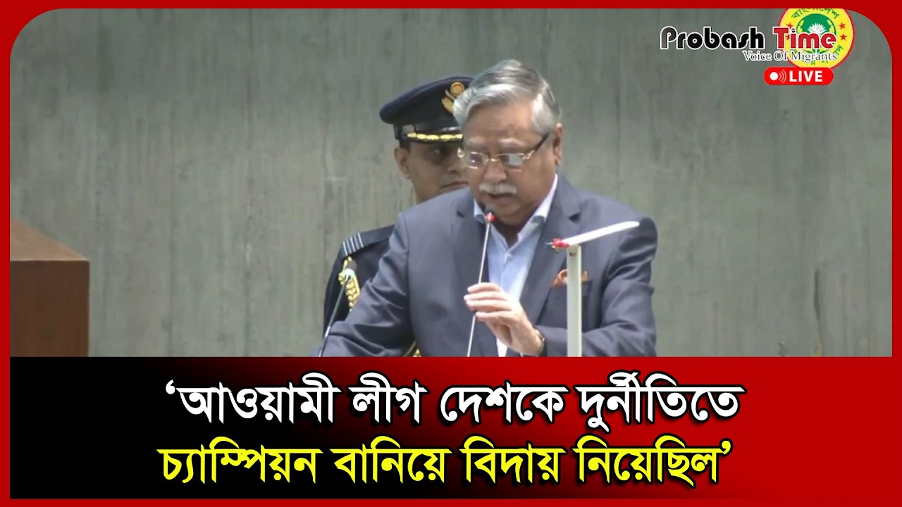 আওয়ামী লীগ দেশকে দুর্নীতিতে চ্যাম্পিয়ন বানিয়ে বিদায় নিয়েছিল: রাষ্ট্রপতি । Sangsad। Probash Time