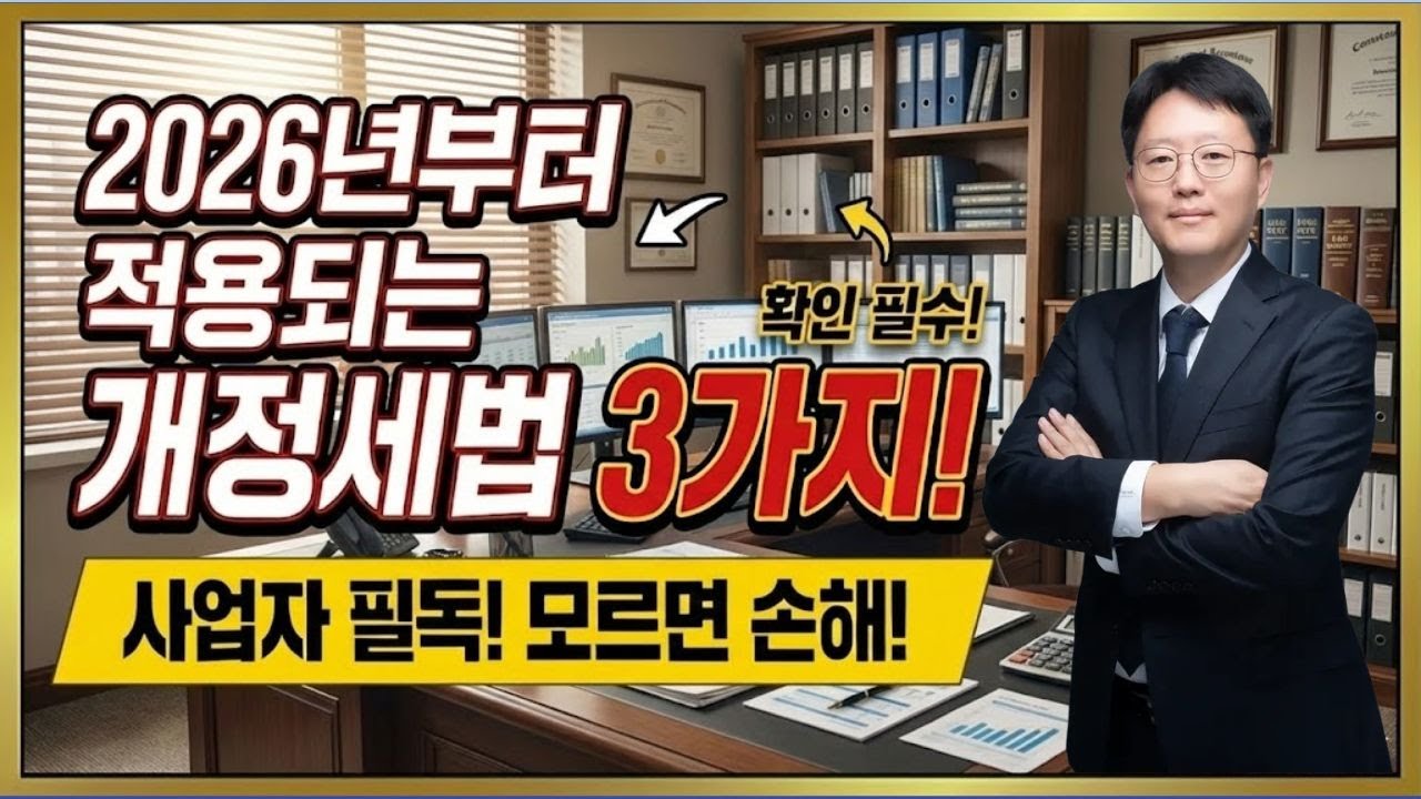 2026년 핵심 세제 변화 3가지! 사업자라면 확인 필수!