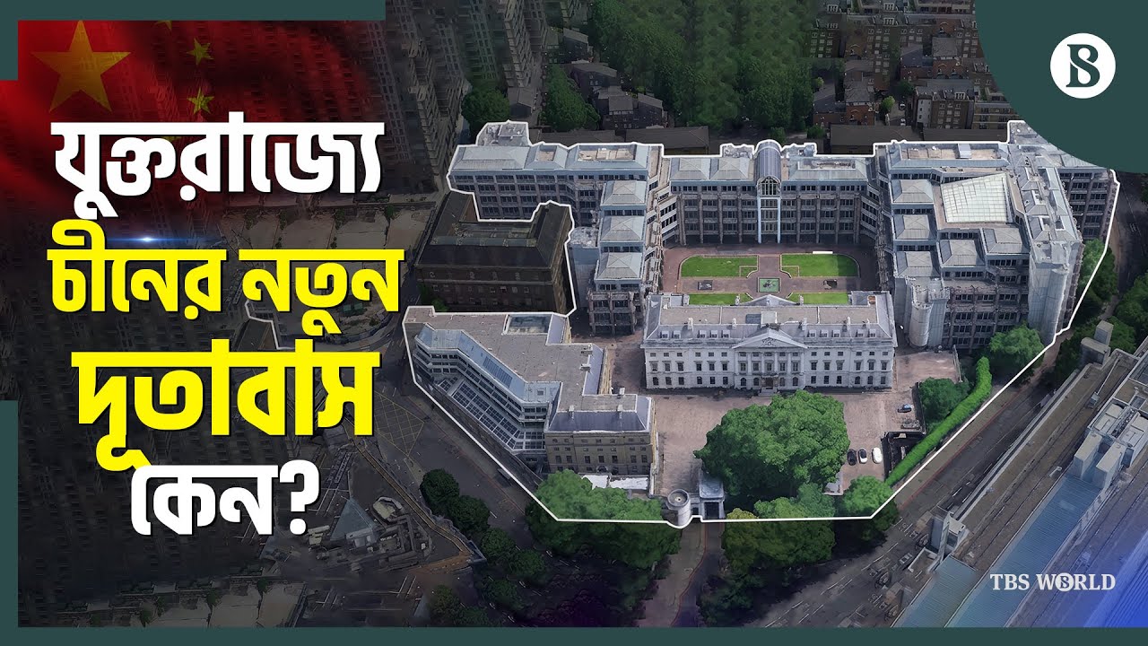 যুক্তরাজ্যে চীনের বিশাল দূতাবাস নির্মাণের পরিকল্পনা অনুমোদন | The Business Standard