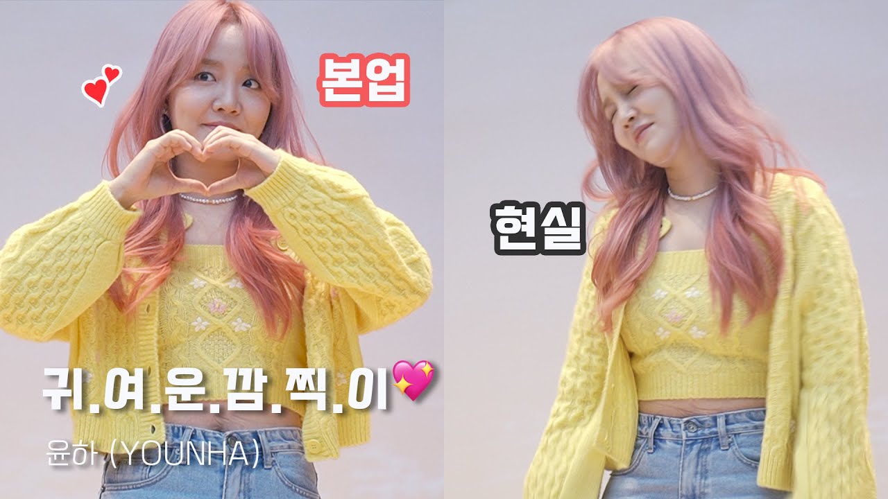 윤하의 별명이 💖귀여운 깜찍이💖였던 이유