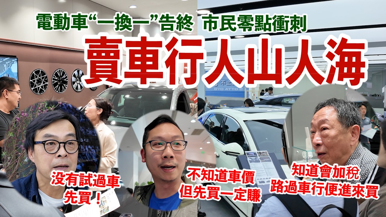 電動車“一換一”補貼將結束　買家最後衝刺下單直言　“買車如買菜”