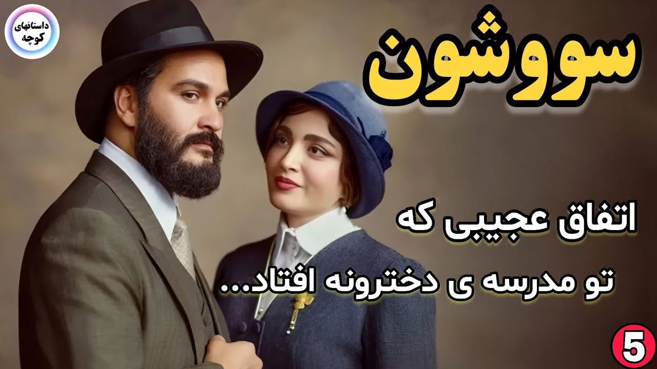 رمان عاشقانه ایرانی | اتفاق عجیبی که تو مدرسه‌ی دخترونه افتاد – سووشون ۵