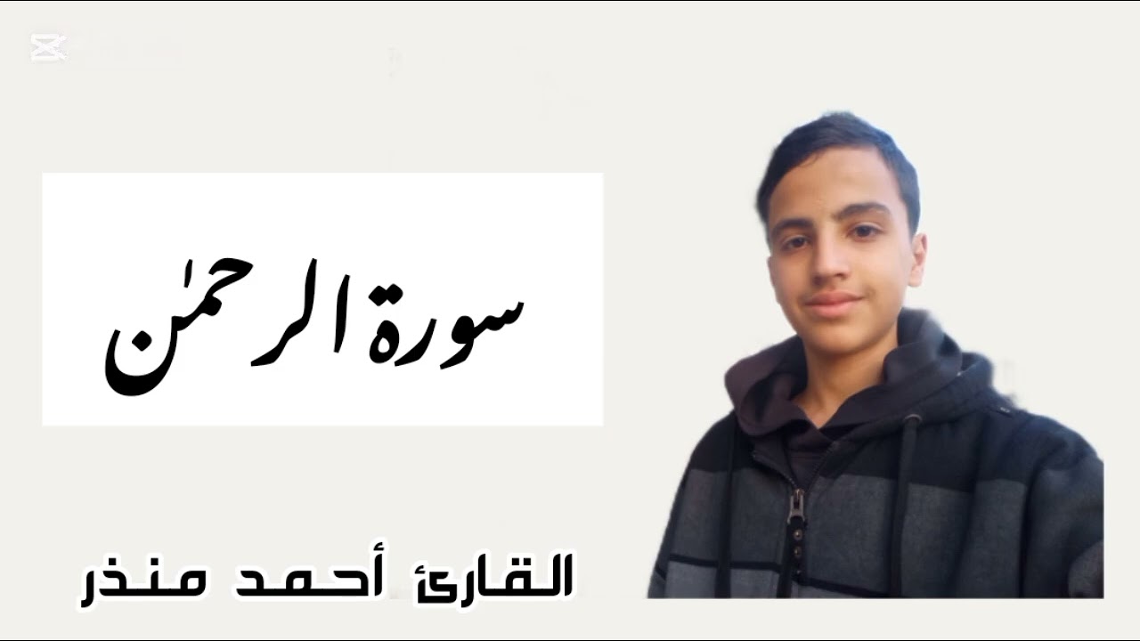 سورة الرحمن كاملة | تلاوة القارئ أحمد منذر 