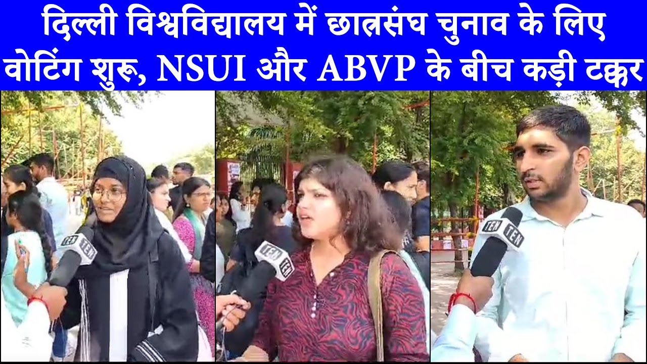 Delhi University में Student Union Election की वोटिंग शुरू। NSUI और ABVP के बीच कड़ा मुकाबला
