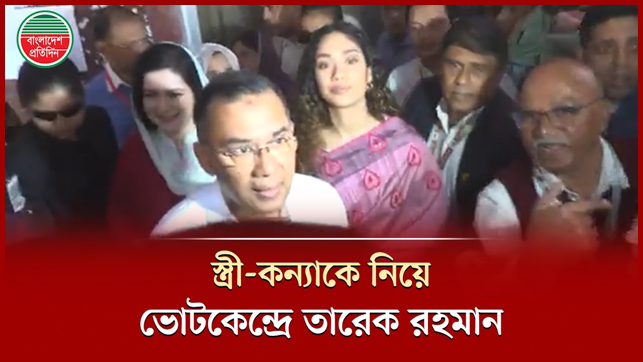 স্ত্রী-কন্যাকে সঙ্গে নিয়ে ভোট দিলেন তারেক রহমান | Tarique Rahman | Bangladesh Pratidin