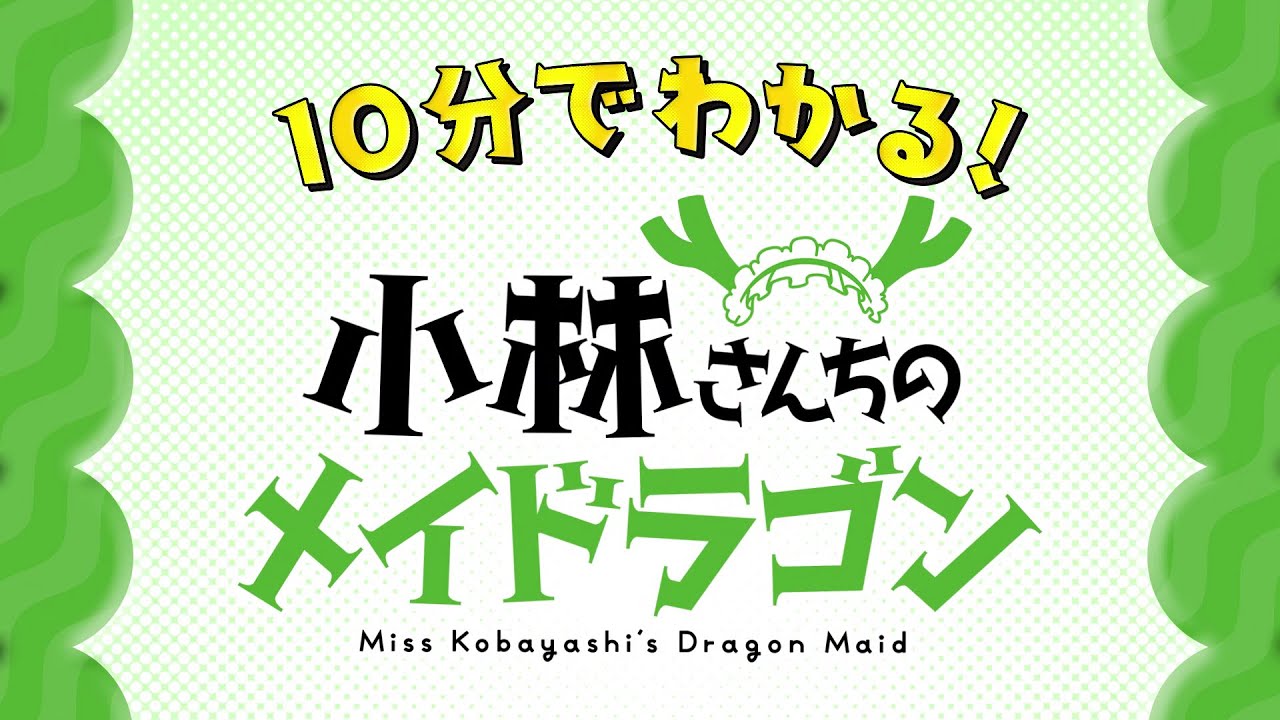 10分でわかる！『小林さんちのメイドラゴン』すぺしゃる映像